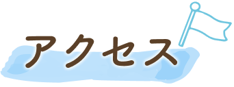 アクセス