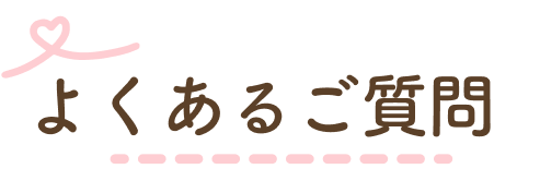 よくあるご質問