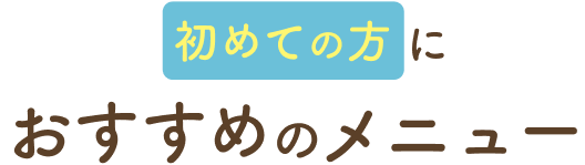 初めての方におすすめのメニュー